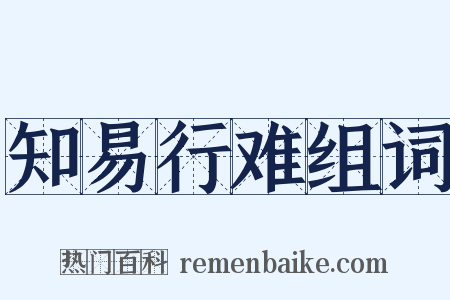 知易行难组词是什么意思的图片
